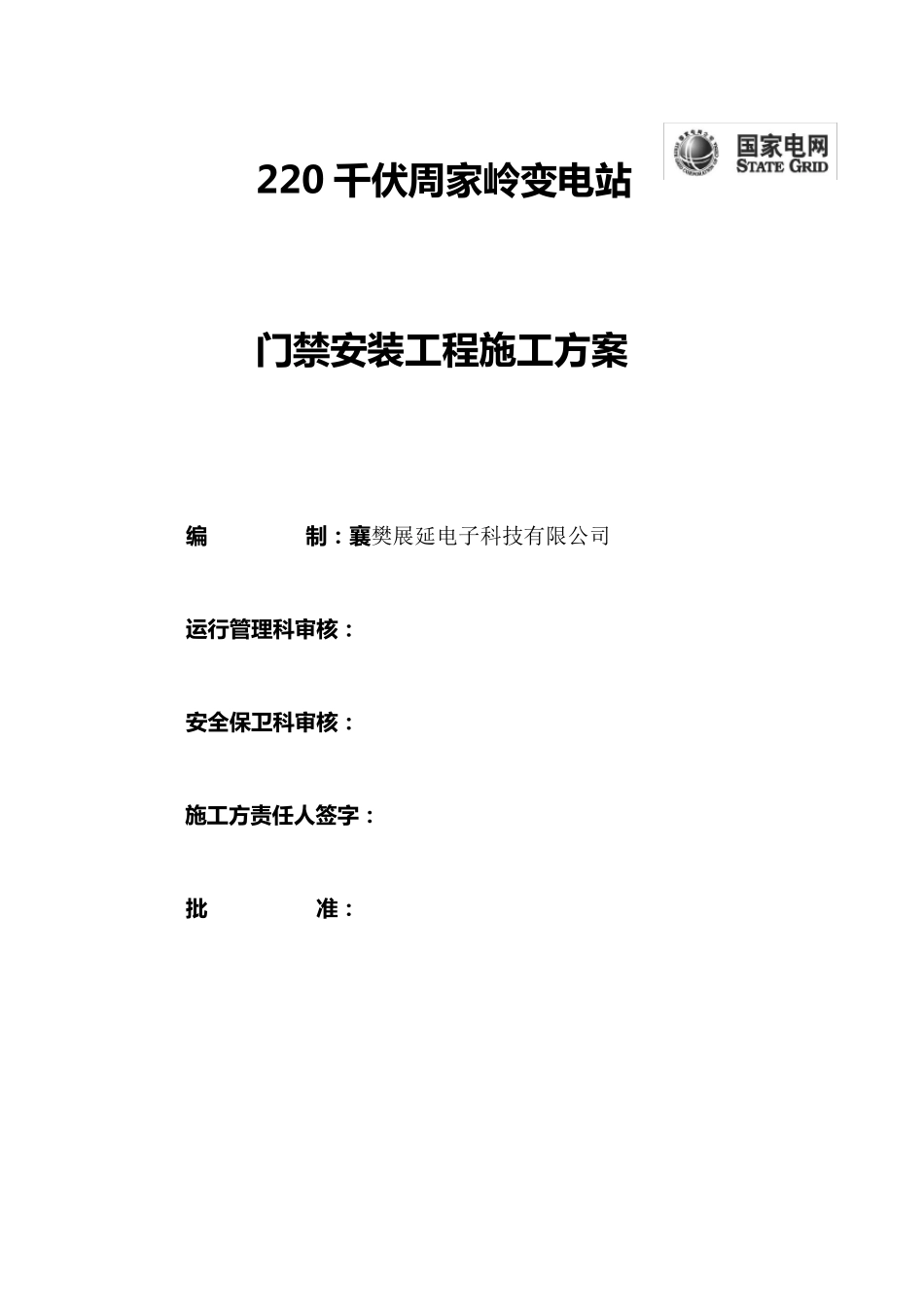 变电站环境综合改造工程施工方案_第1页