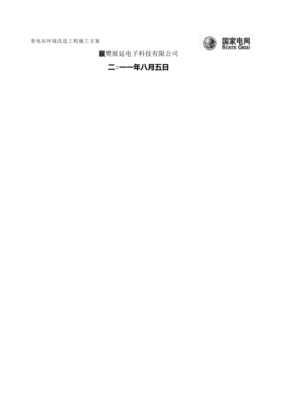 变电站环境综合改造工程施工方案_第2页