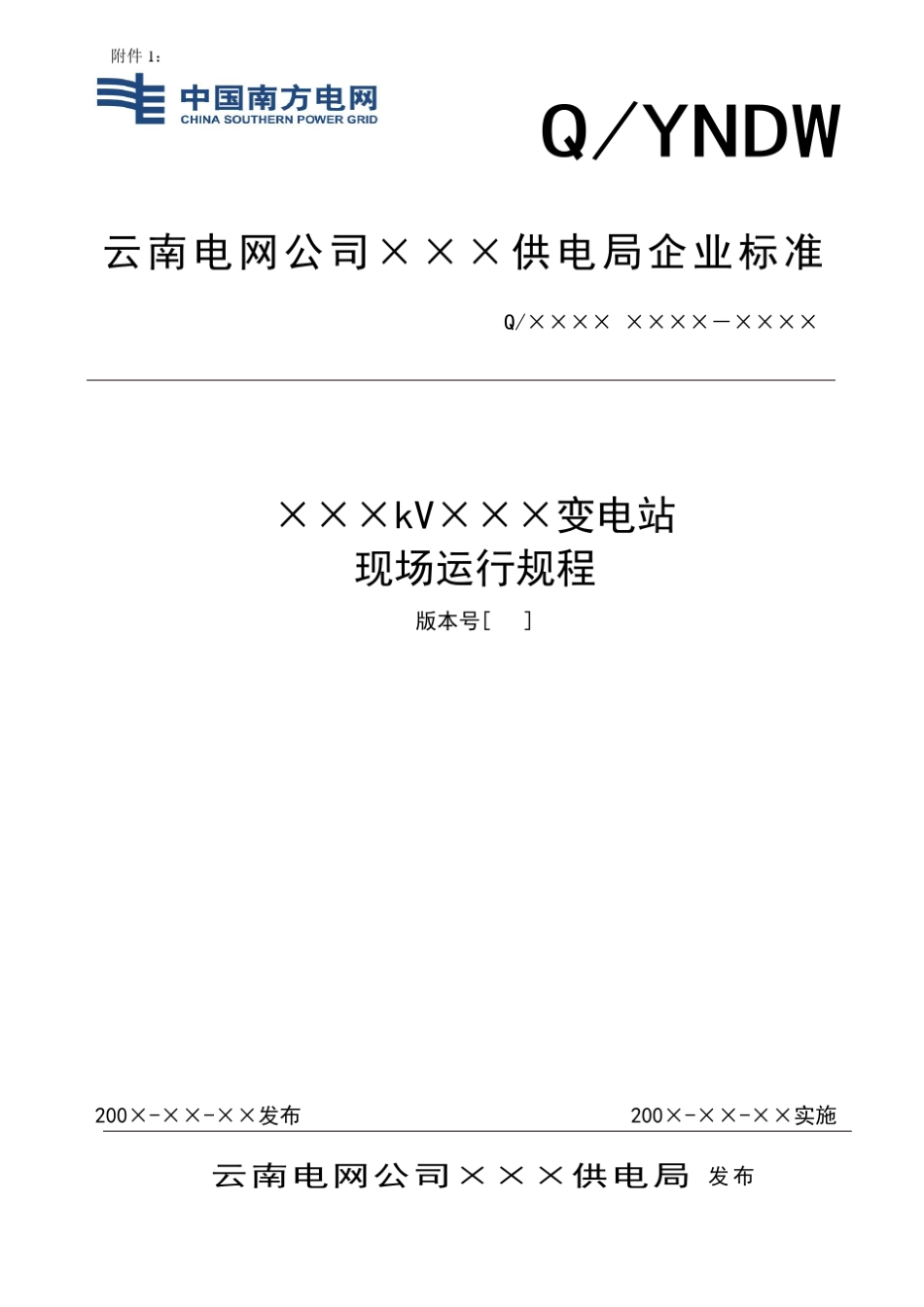 变电站现场运行规程编写模板_第1页