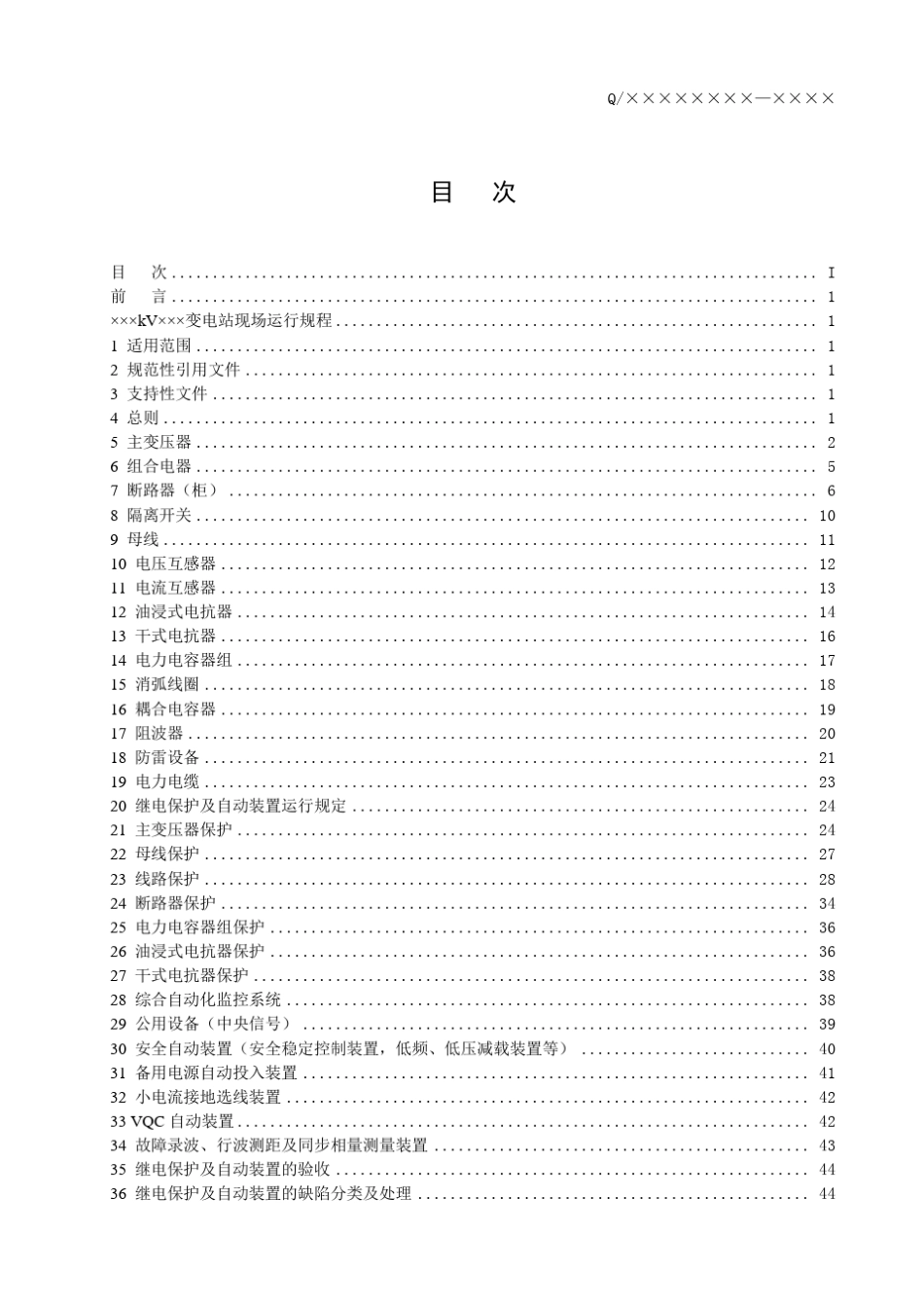 变电站现场运行规程编写模板_第3页