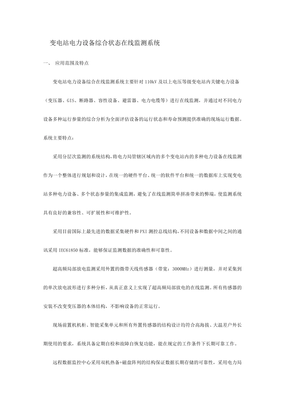 变电站电力设备综合状态在线监测系统_第1页