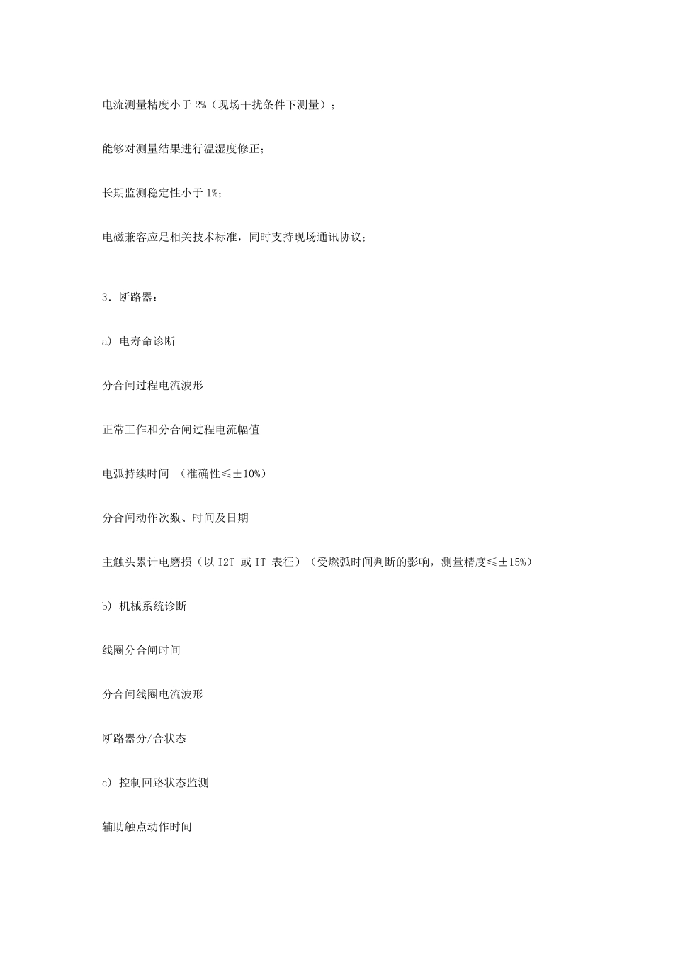 变电站电力设备综合状态在线监测系统_第3页