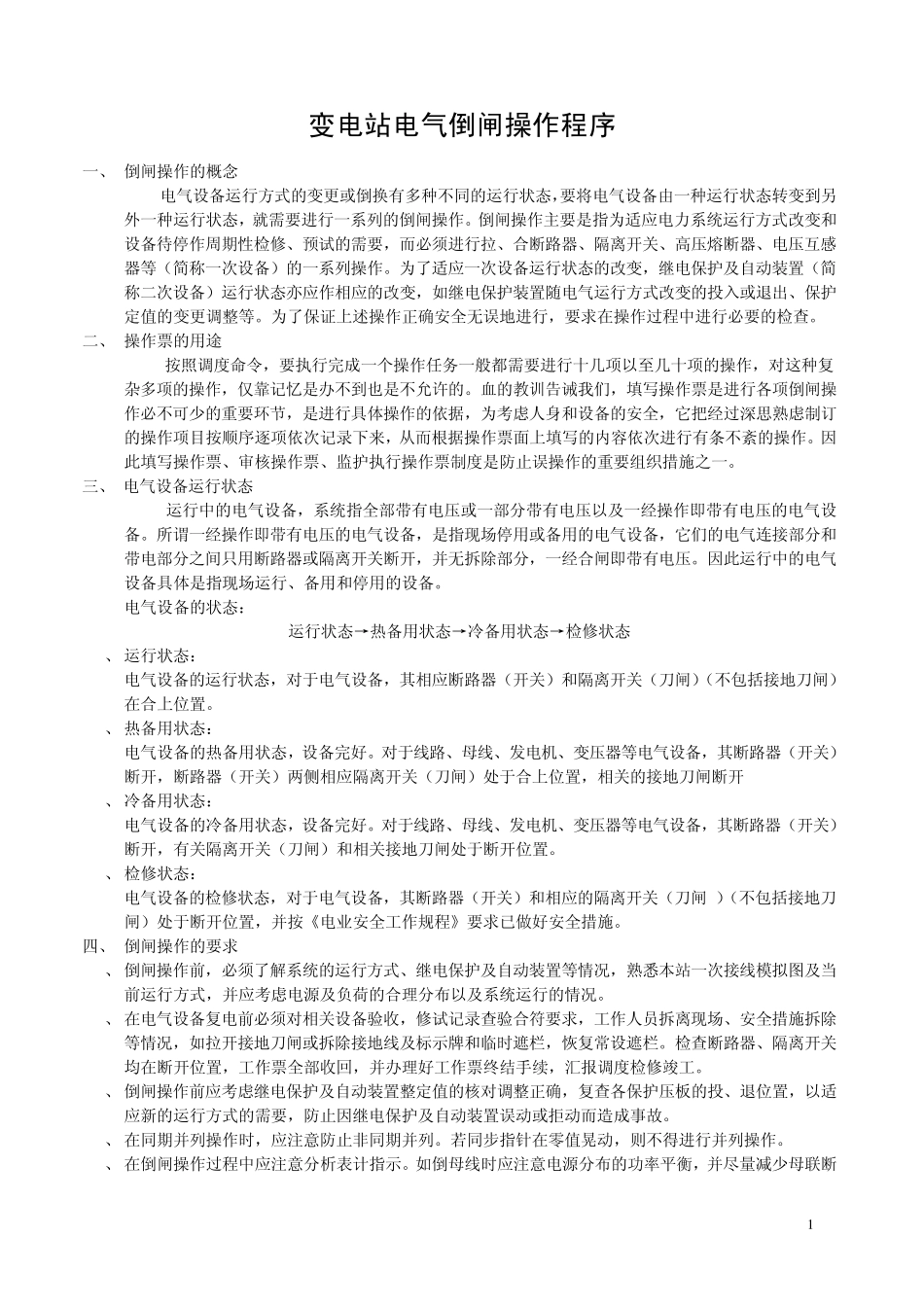 变电站电气倒闸操作程序_第1页