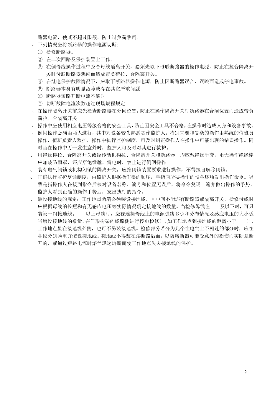 变电站电气倒闸操作程序_第2页