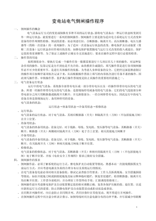 变电站电气倒闸操作程序