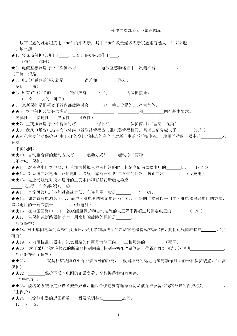 变电站电气二次专业知识题库_第1页