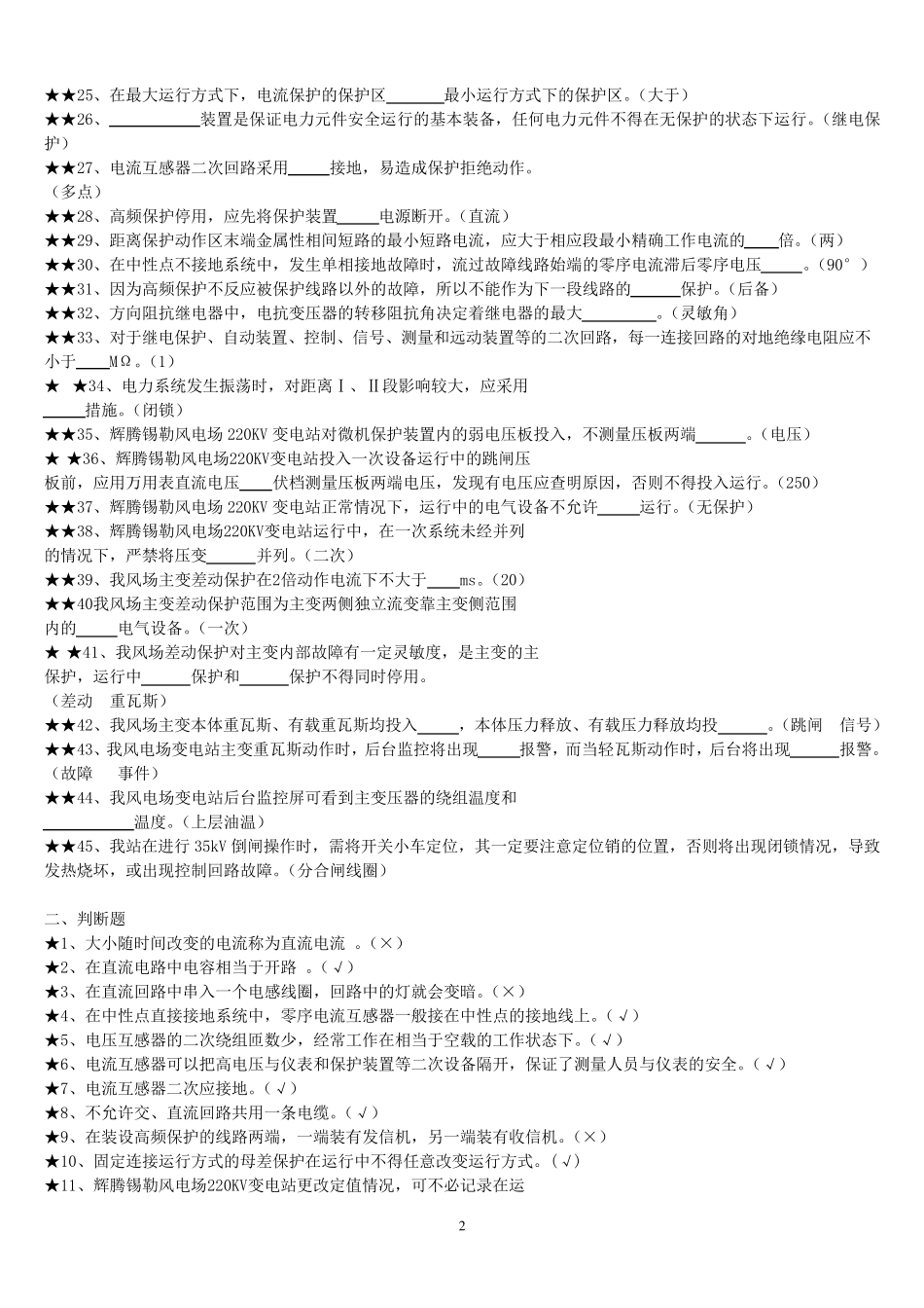 变电站电气二次专业知识题库_第2页