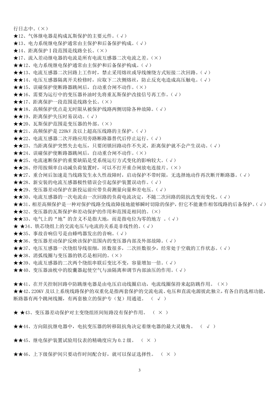 变电站电气二次专业知识题库_第3页