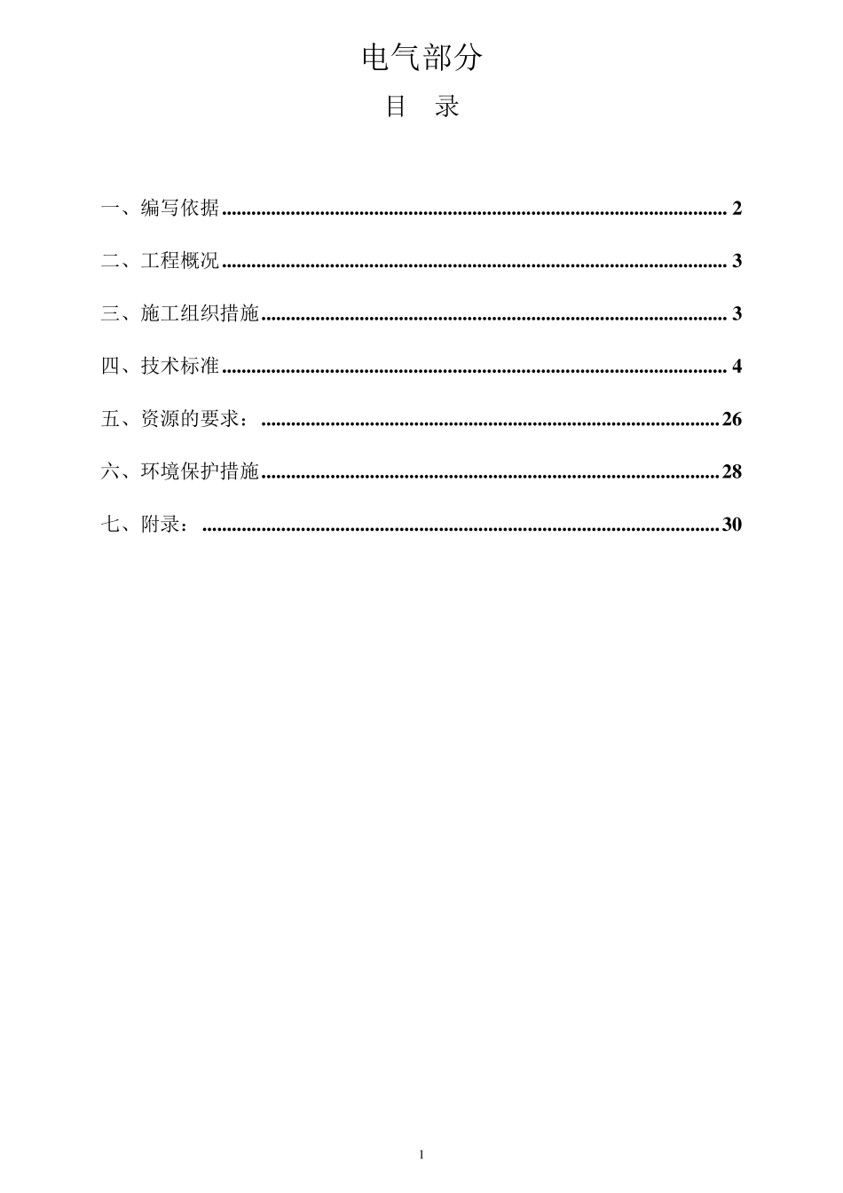 变电站电气施工方案_第2页