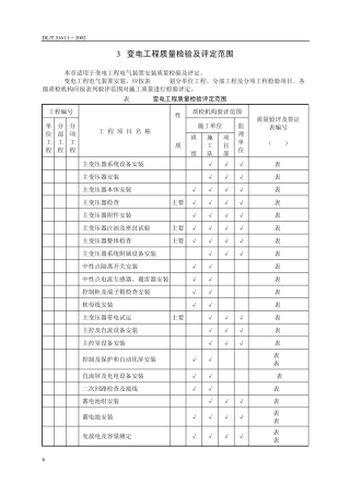 变电站电气施工验评范围划分表