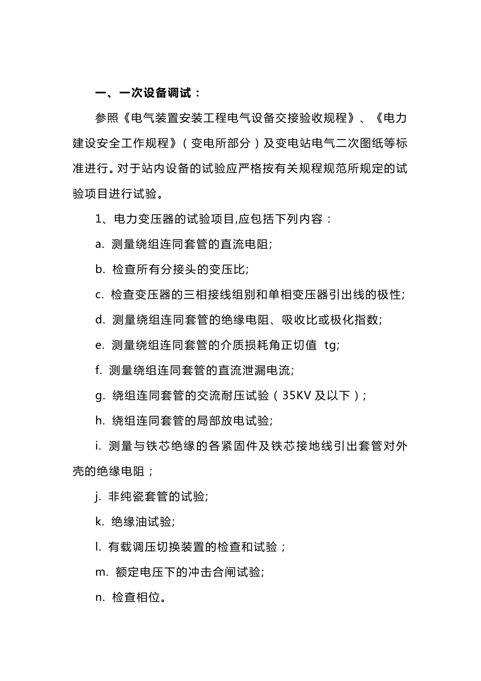 变电站电气调试方案_第2页