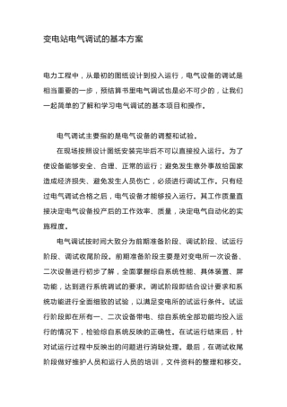 变电站电气调试方案