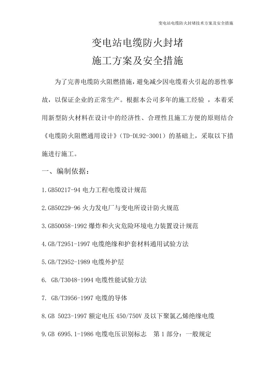 变电站电缆防火封堵施工方案及安全措施_第1页