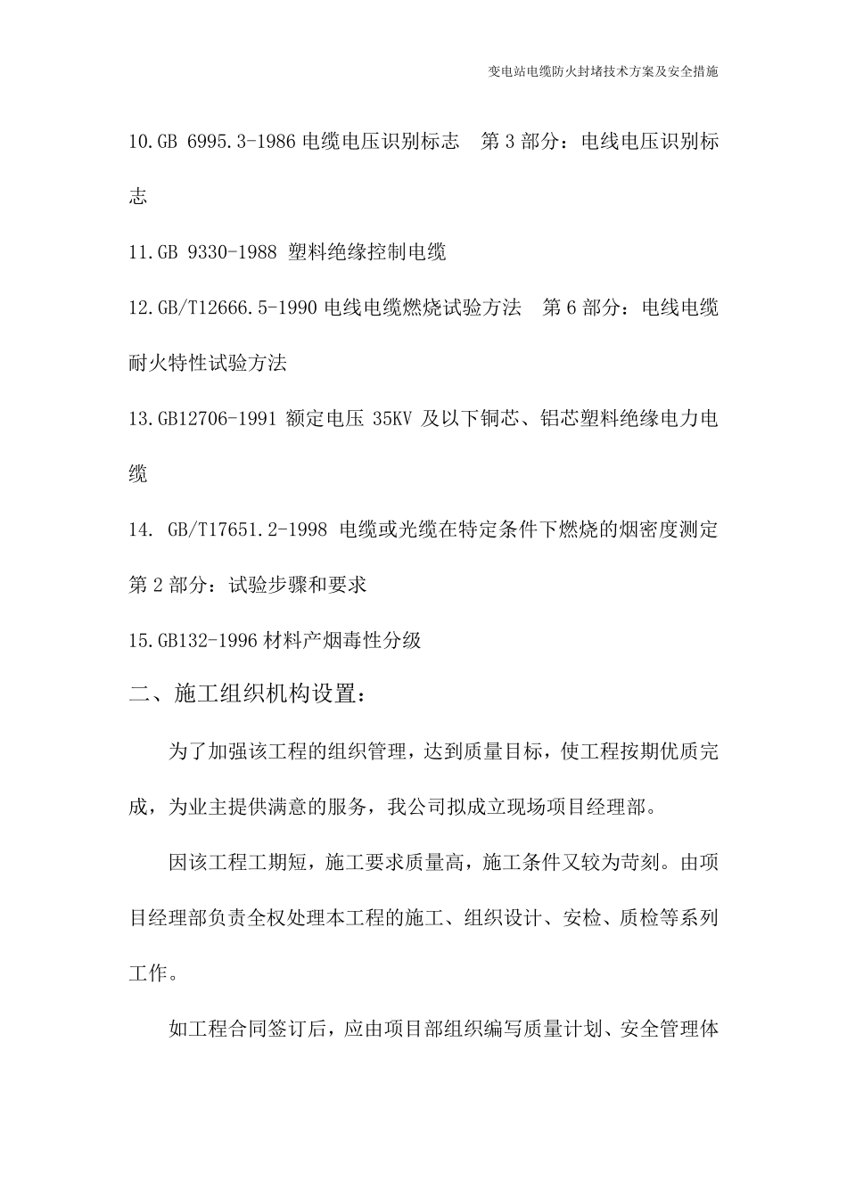 变电站电缆防火封堵施工方案及安全措施_第2页