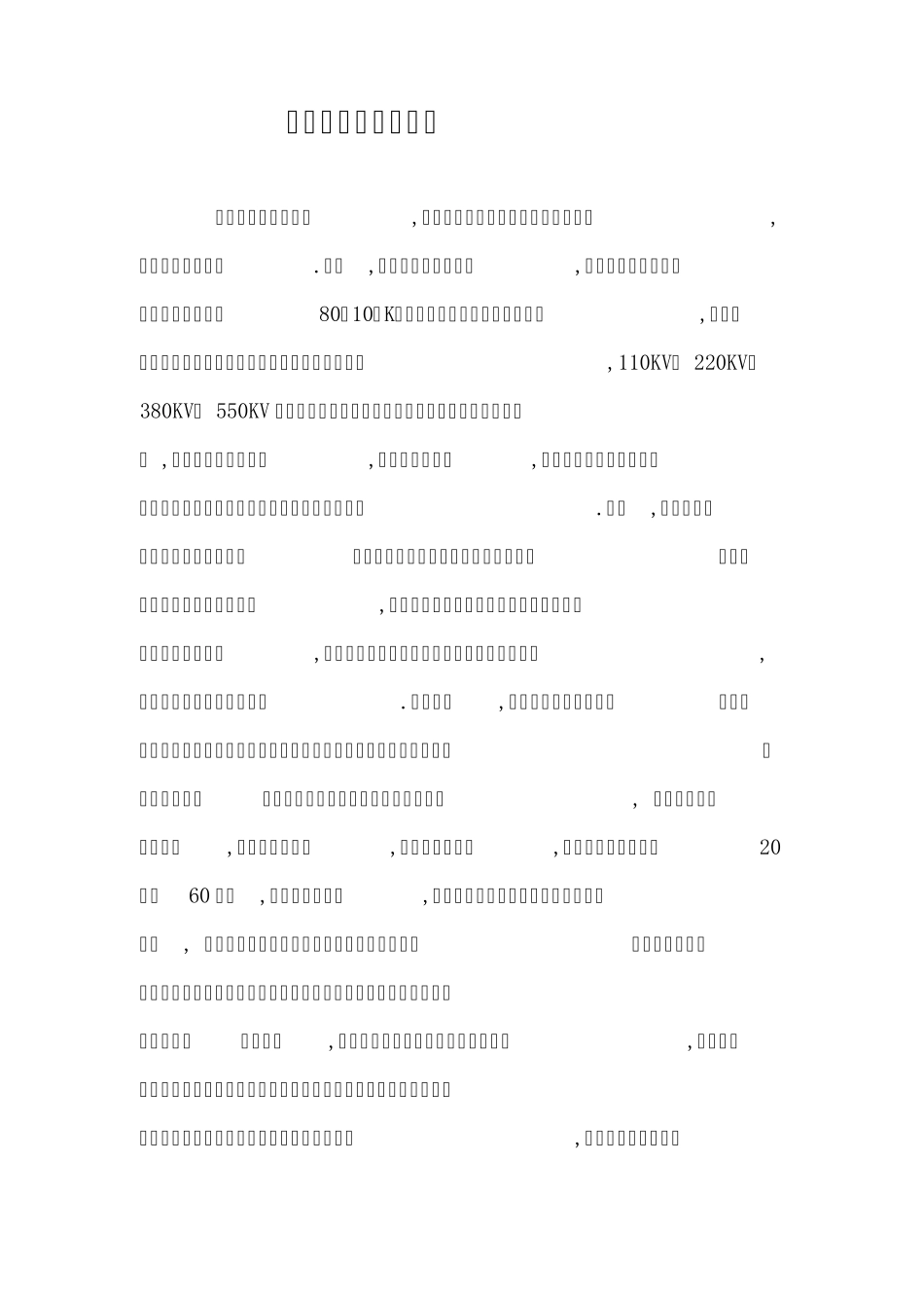 变电站电辐射影响_第1页