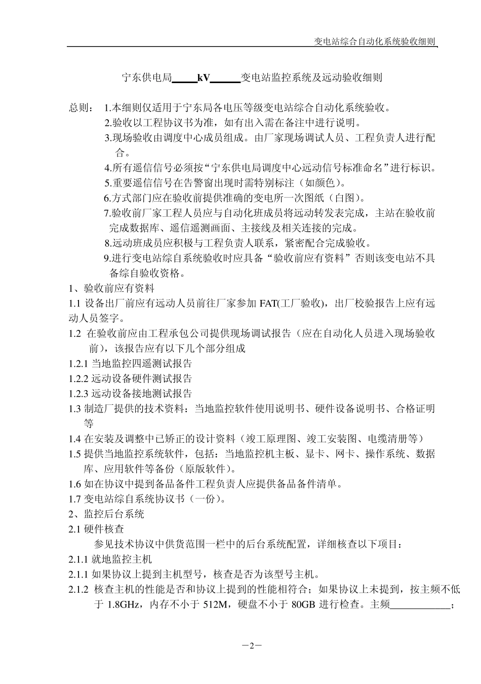 变电站监控系统及远动验收细则_第2页