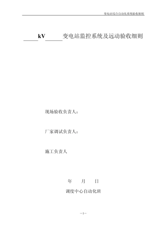 变电站监控系统及远动验收细则