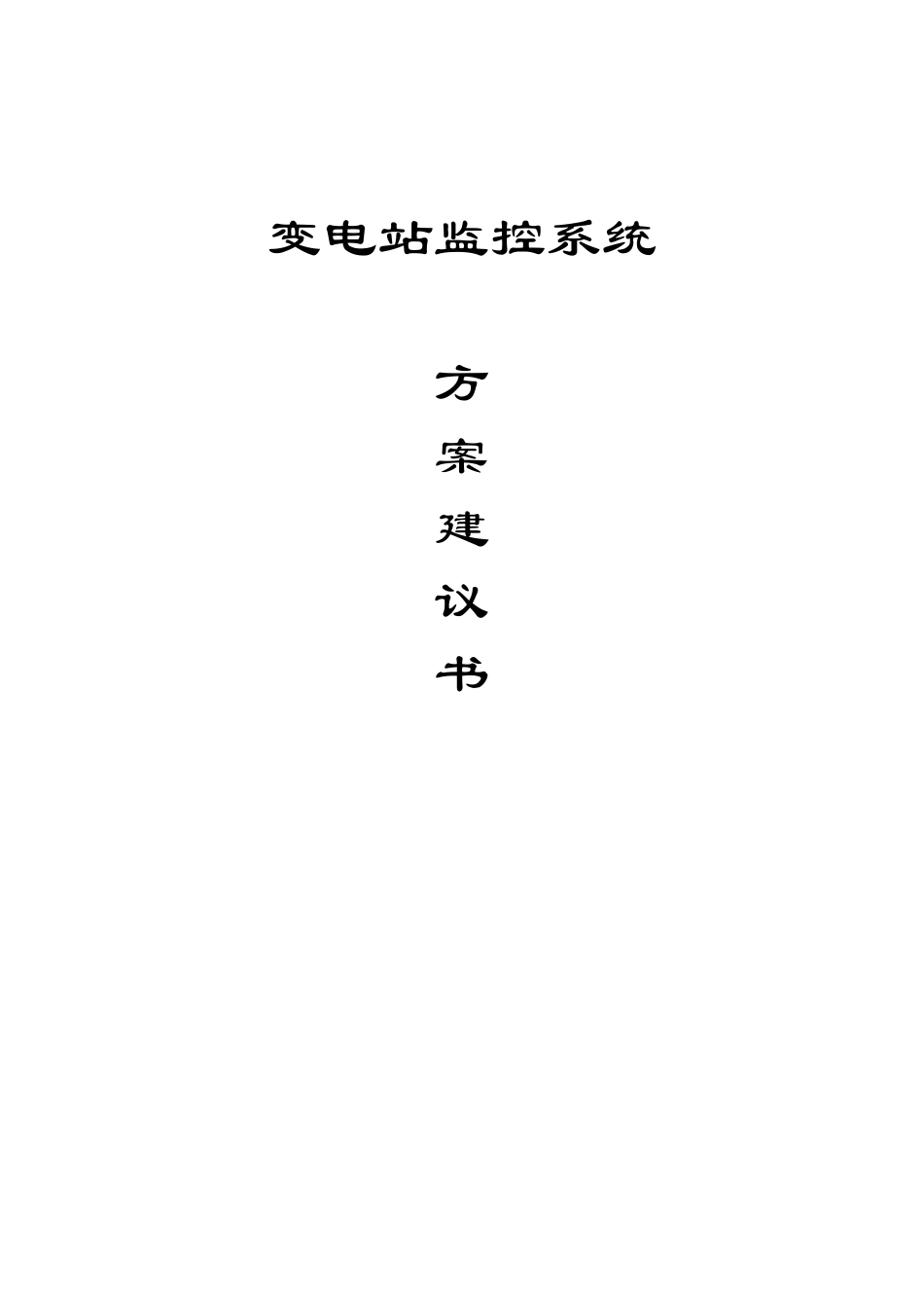 变电站监控系统技术方案(51页)_第1页