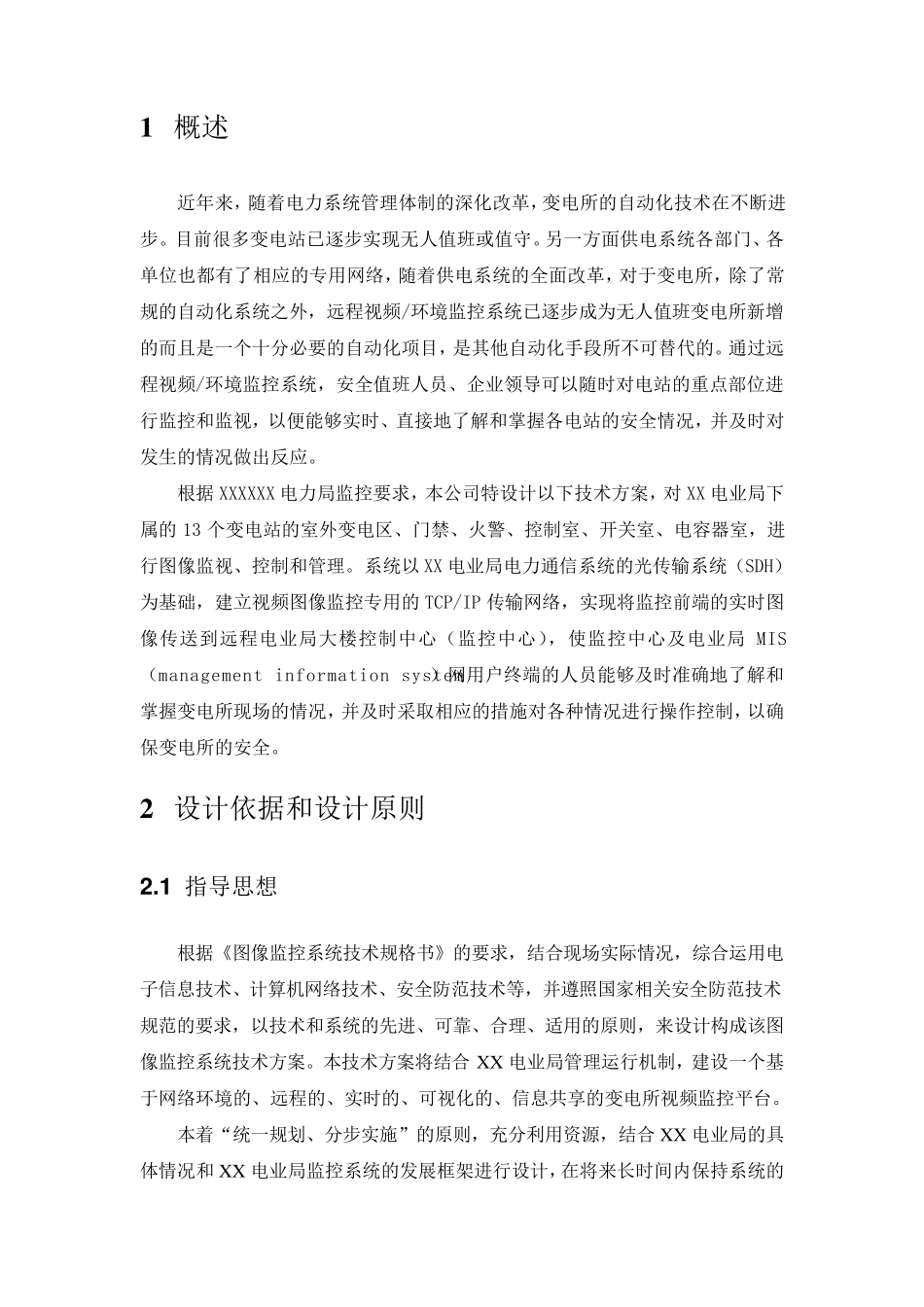 变电站监控系统技术方案(51页)_第2页