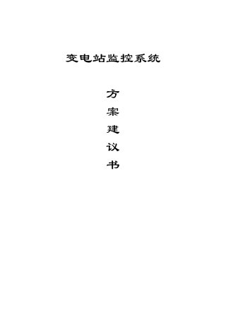 变电站监控系统技术方案(51页)