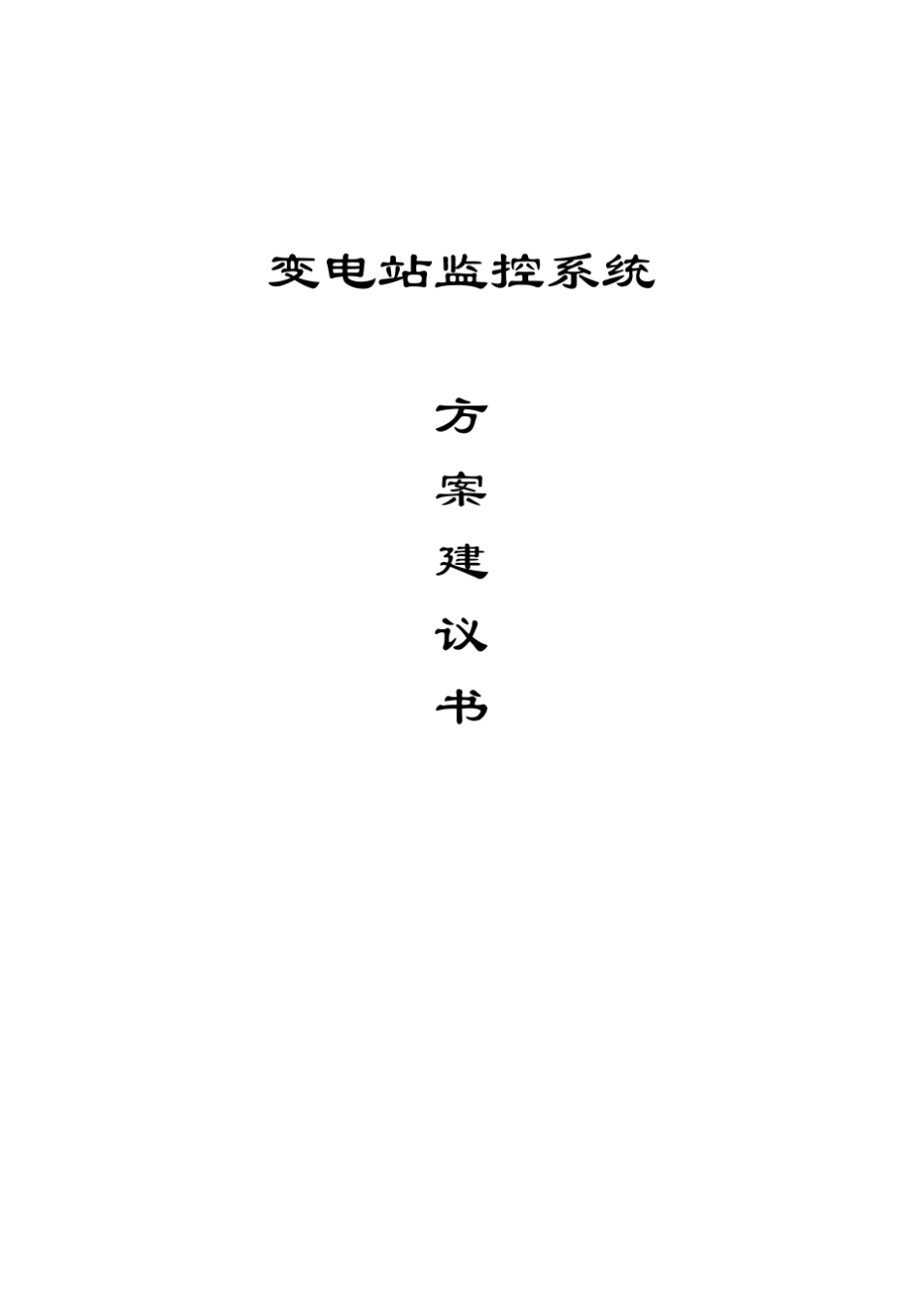 变电站监控系统技术方案_第1页