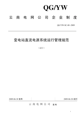 变电站直流电源系统运行管理规范