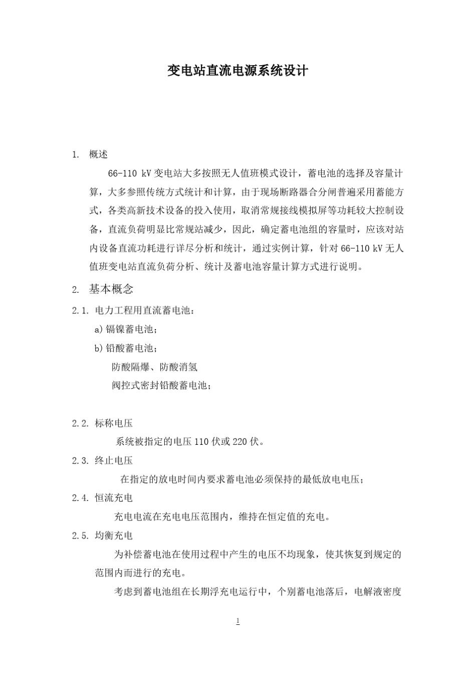 变电站直流电源系统设计_第1页