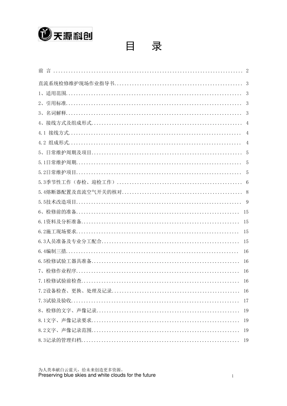 变电站直流系统作业指导书_第2页