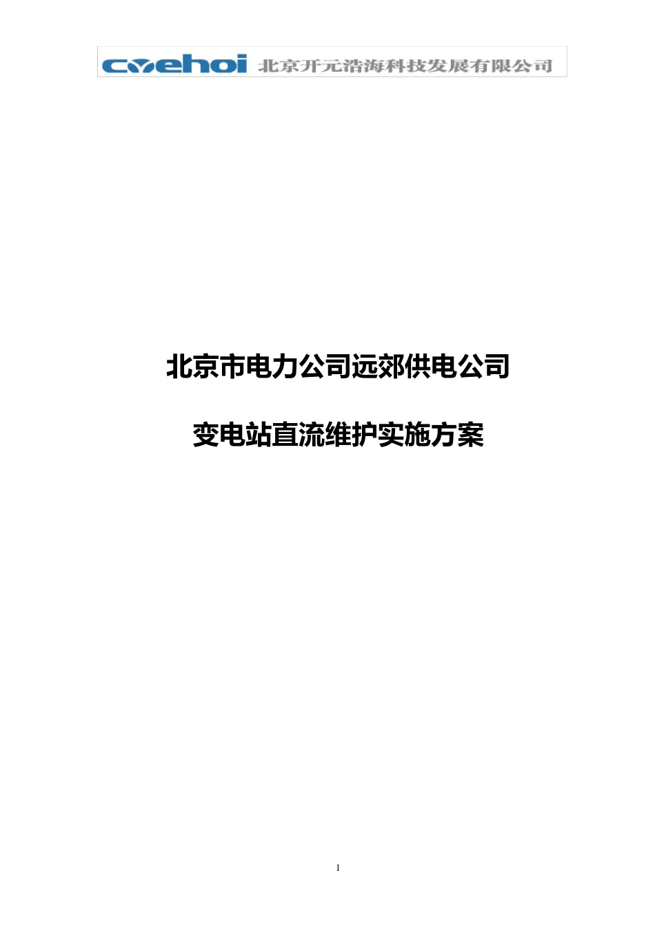 变电站直流系统维护方案实施细则_第1页