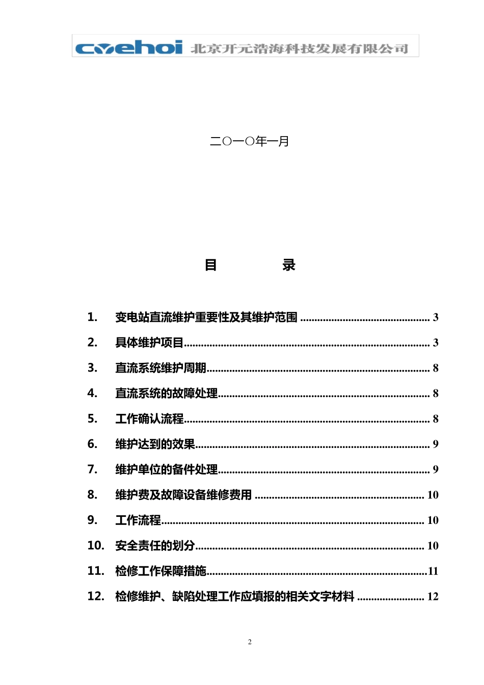 变电站直流系统维护方案实施细则_第2页