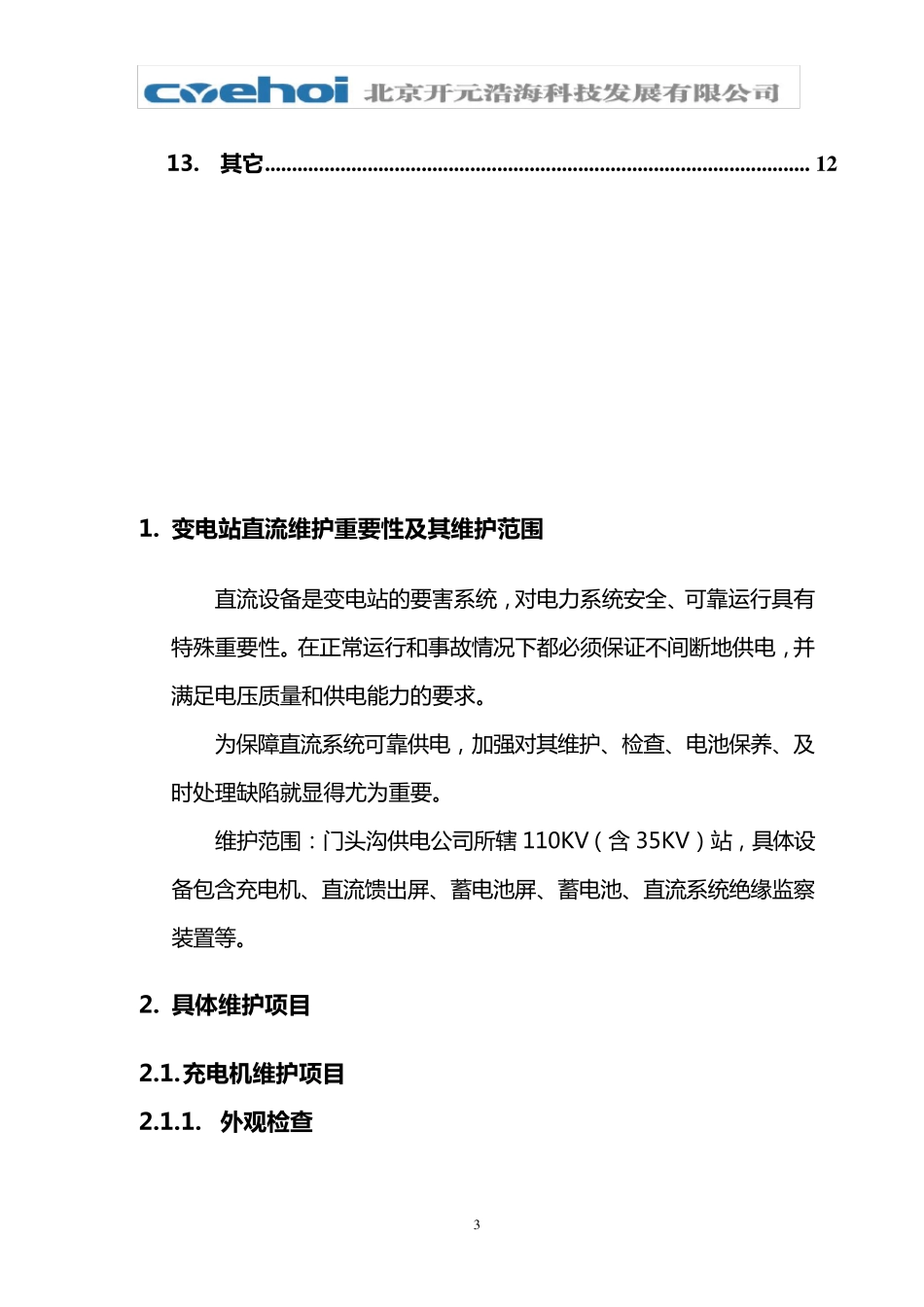 变电站直流系统维护方案实施细则_第3页