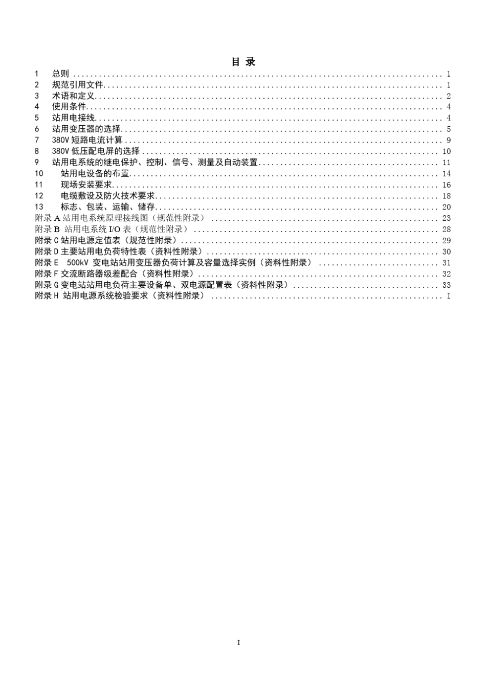 变电站站用交流电源系统技术规范_第3页