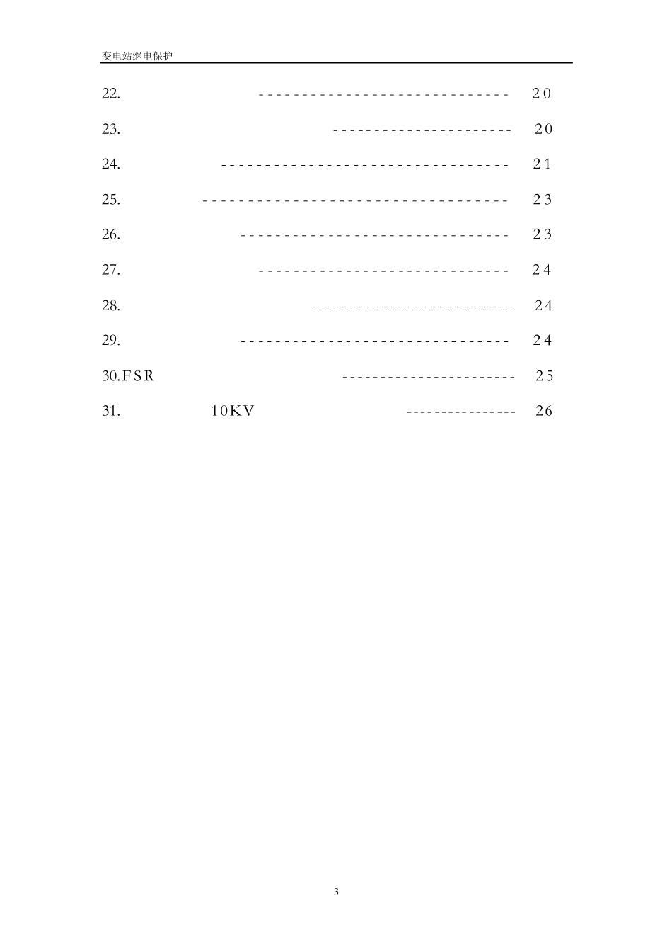 变电站继电保护_第3页