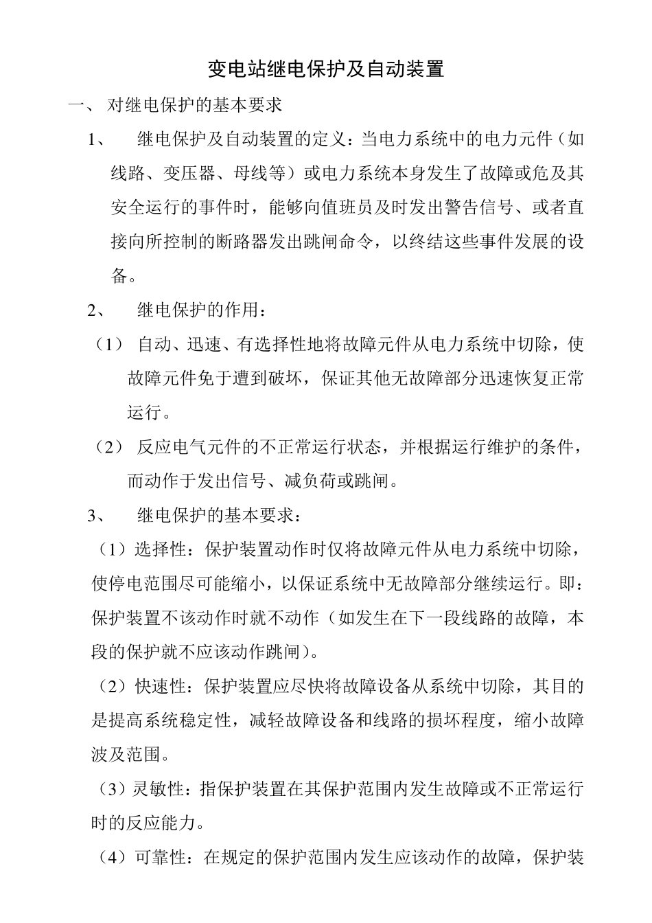 变电站继电保护及自动装置_第1页