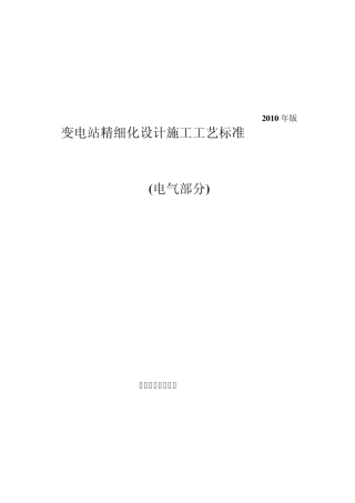 变电站精细化设计施工工艺标准