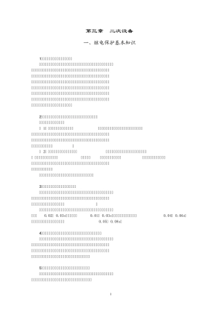 变电站继电保护基本原理