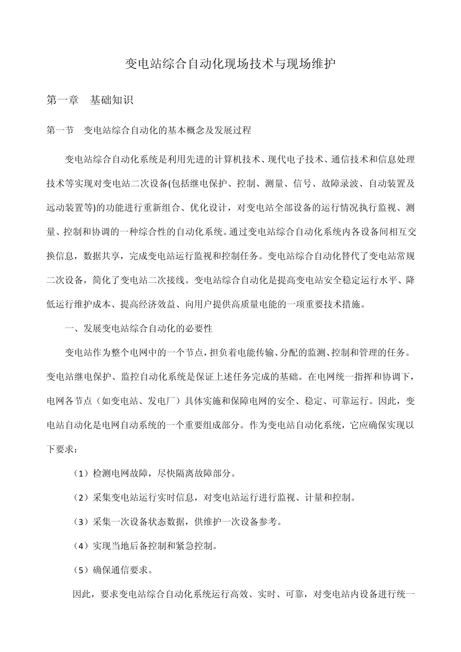 变电站综合自动化的基本概念及发展过程_第1页
