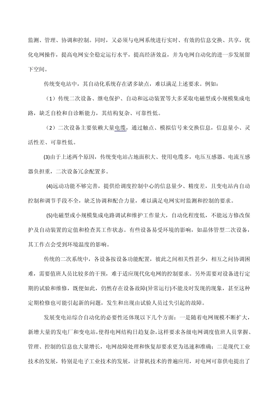 变电站综合自动化的基本概念及发展过程_第2页