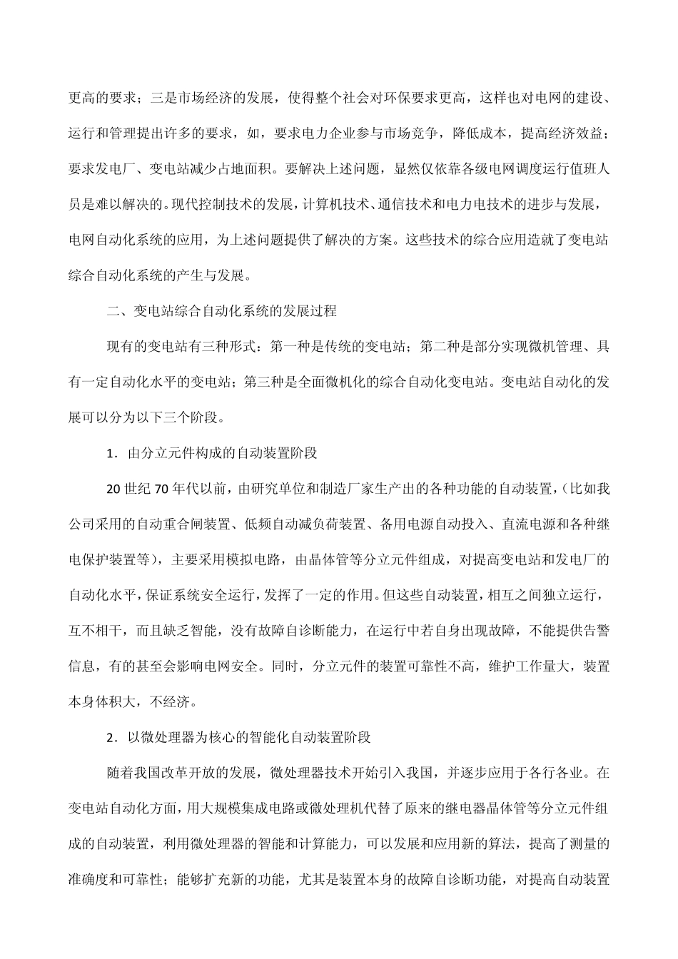 变电站综合自动化的基本概念及发展过程_第3页