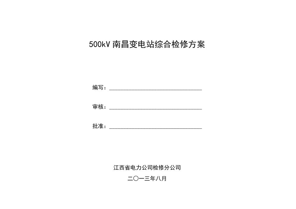变电站综合检修方案_第1页