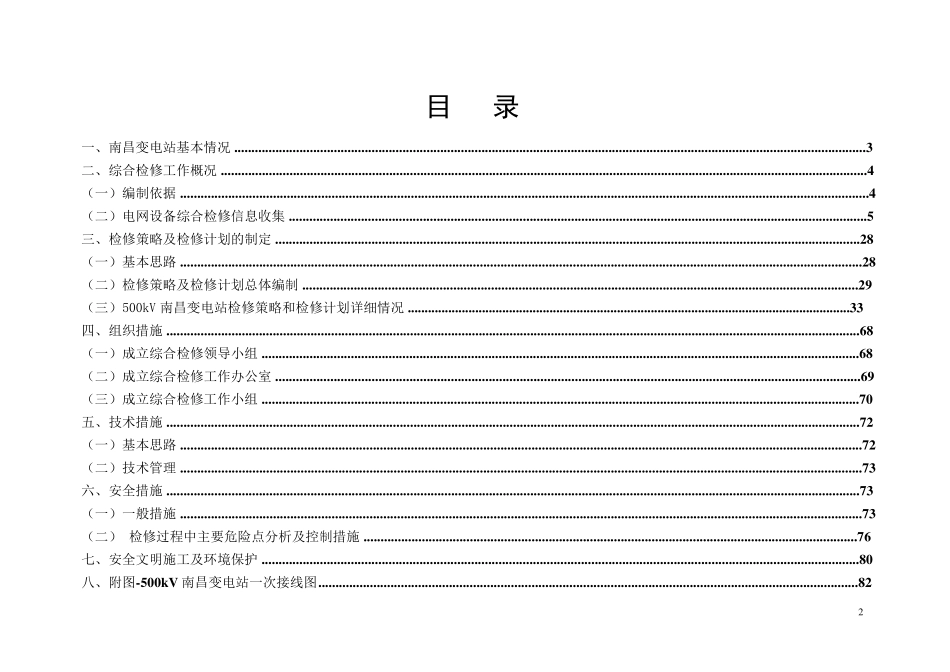 变电站综合检修方案_第2页