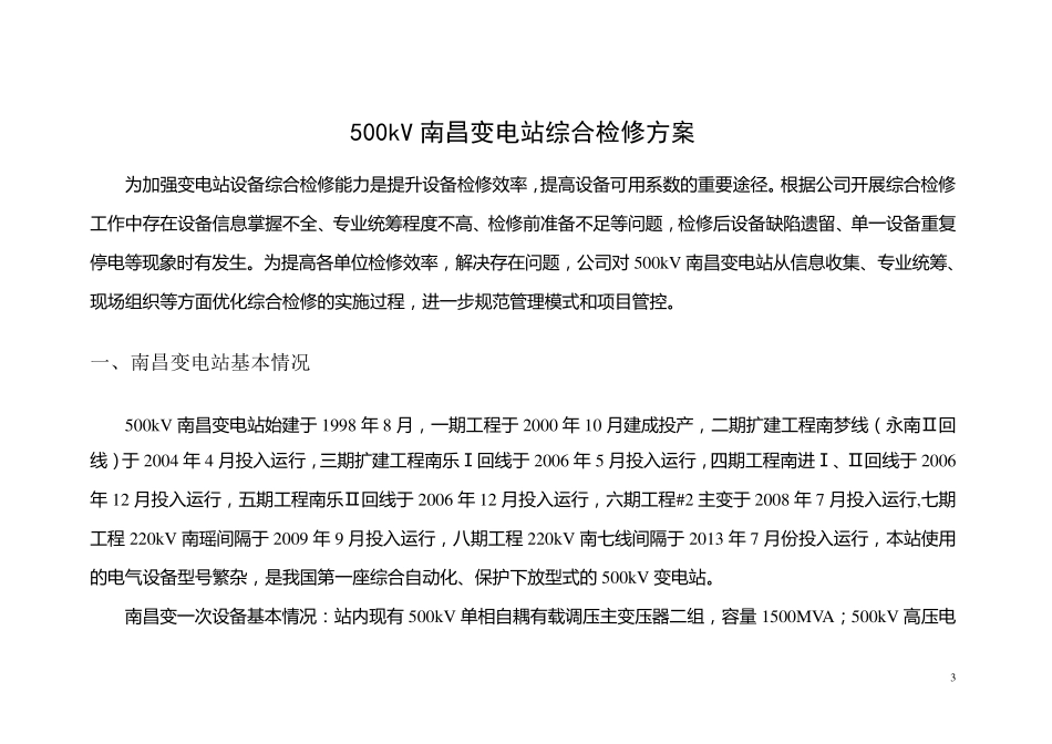 变电站综合检修方案_第3页