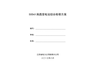变电站综合检修方案