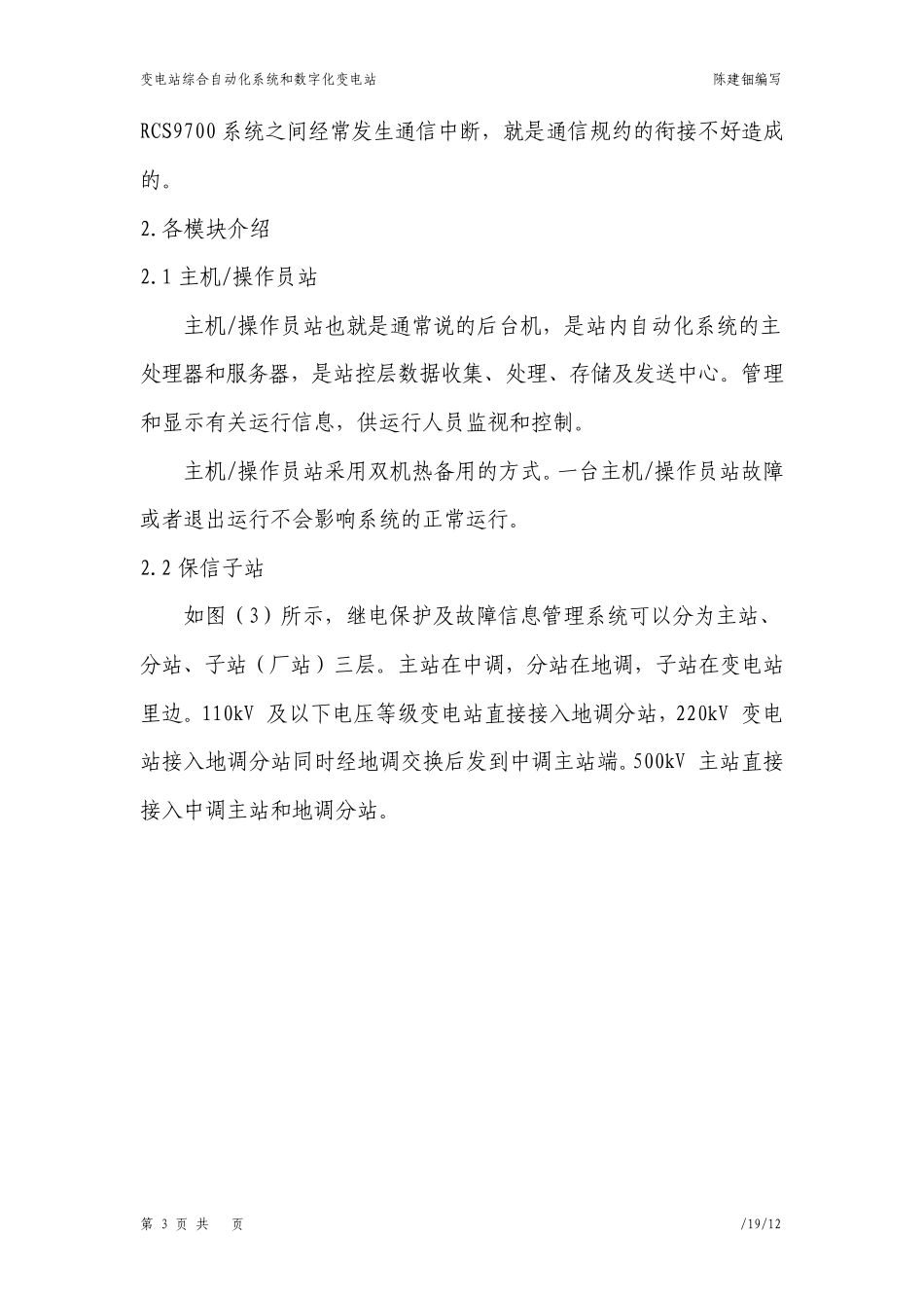 变电站综合自动化系统和数字化变电站_第3页
