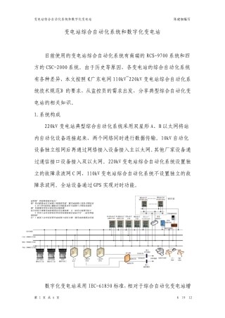 变电站综合自动化系统和数字化变电站