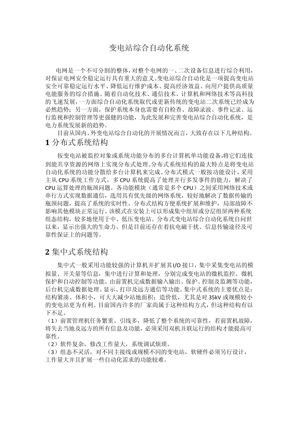 变电站综合自动化系统结构_第1页