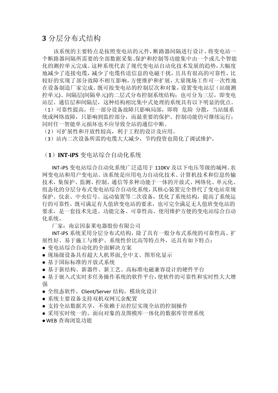 变电站综合自动化系统结构_第2页