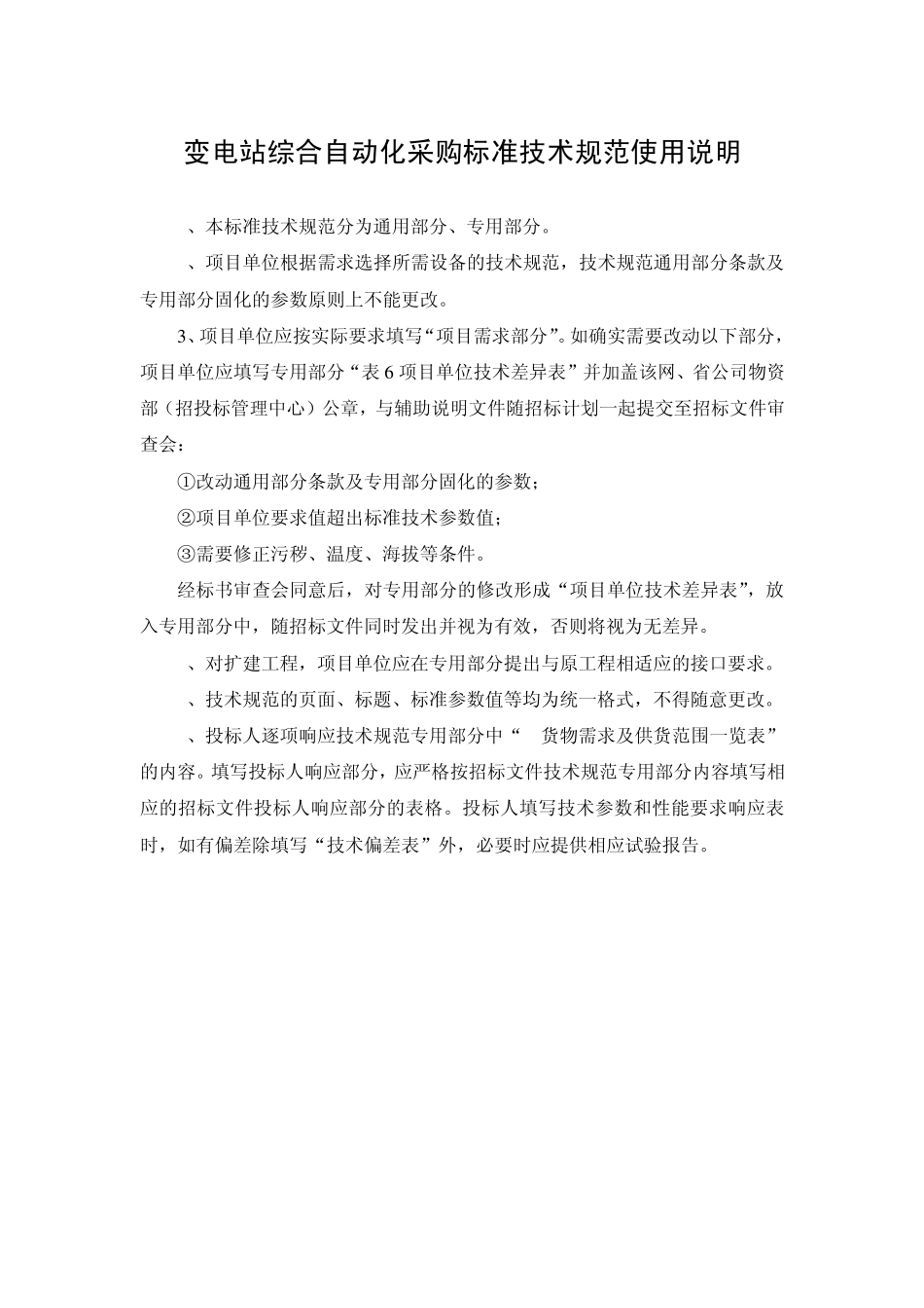 变电站综合自动化通用技术规范_第3页