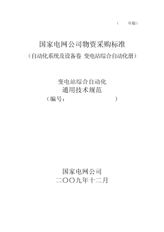 变电站综合自动化通用技术规范