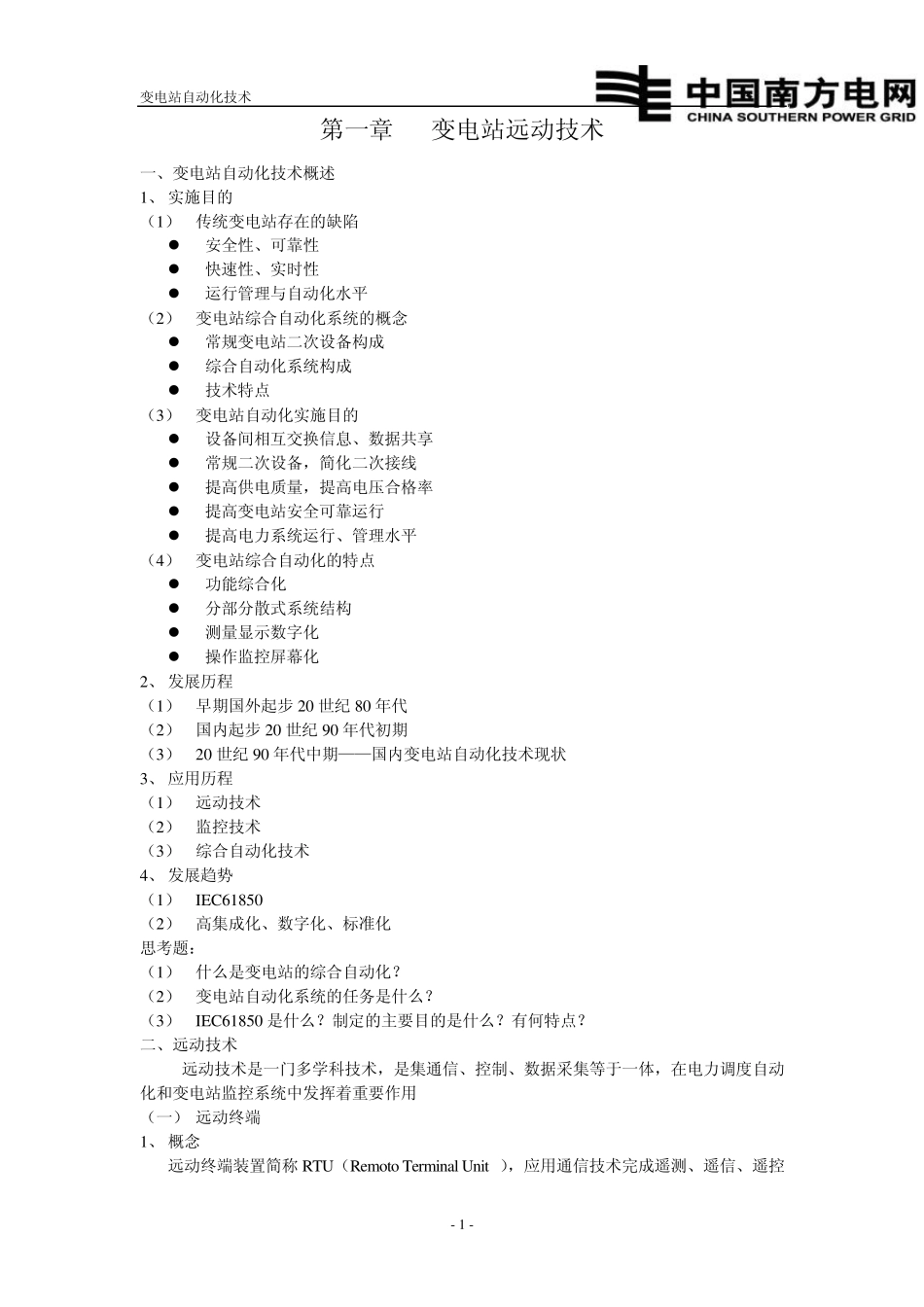 变电站自动化技术_第2页